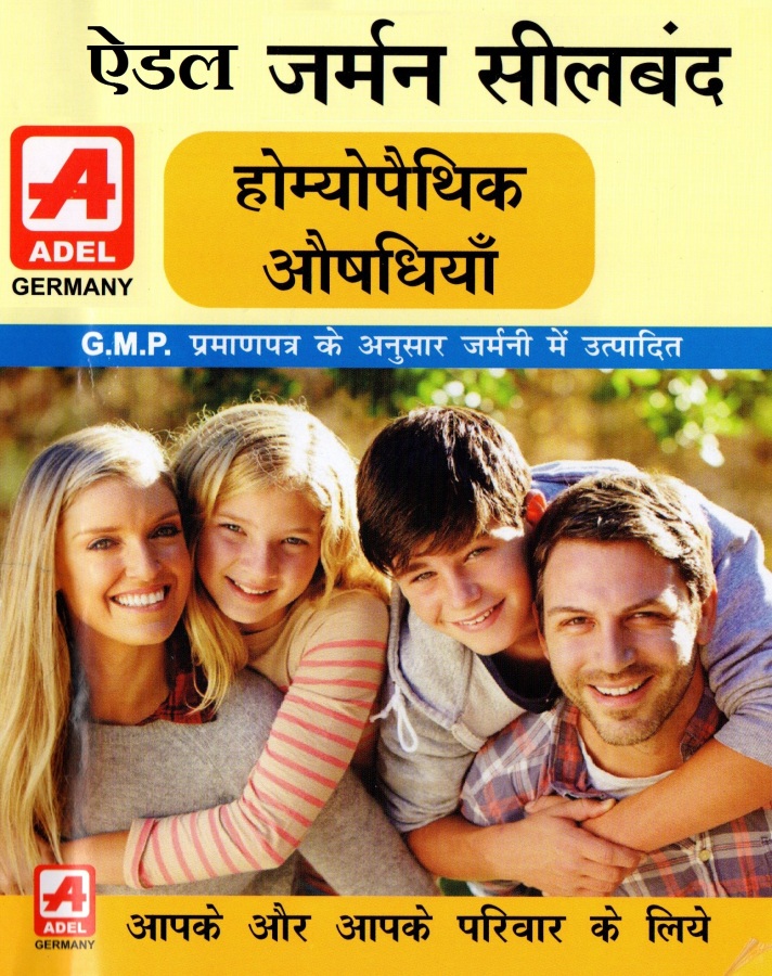 Adel Homeopathy Hindi Dawai, Adel medicine in Hindi, होम्योपैथी दवा का नाम