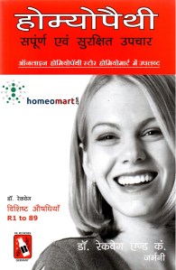 Reckeweg Hindi Homeopathy Medicine list, होम्योपैथिक दवाइयां, होमियोपैथी मेडिसिन, होम्योपैथिक दवाइयां, होम्योपैथिक मेडिसिन लिस्ट