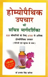 top homeopathy hindi book, dawa margdarshi kitab bimariyon leliye