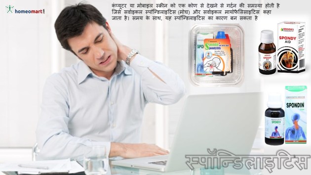 सर्वाइकल स्पॉन्डिलाइटिस उपचार दवाएं होम्योपैथी