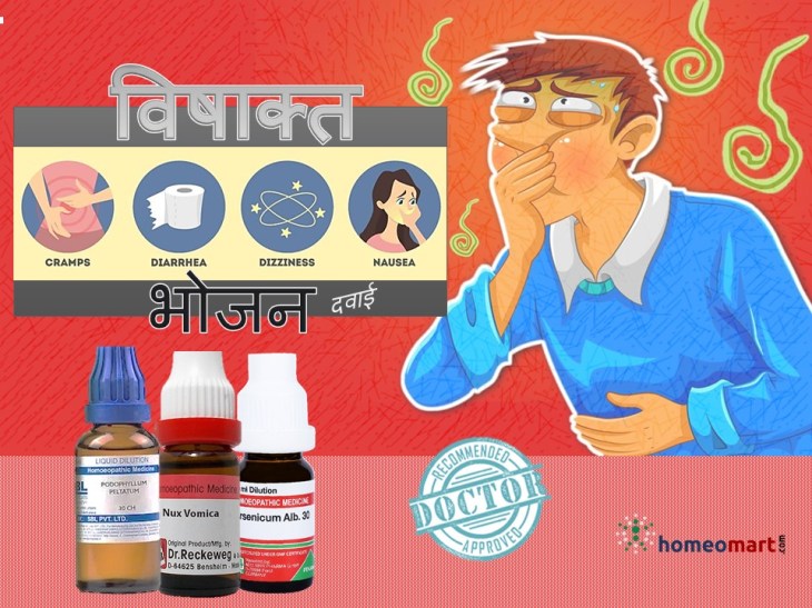 फ़ूड पोइज़निंग होम्योपैथिक मेडिसिन विषाक्तता उपचार