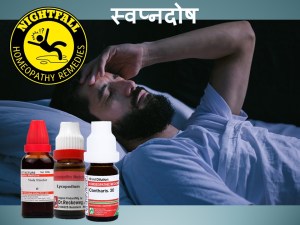 स्वप्नदोष की रामबाण दवा, गीले सपने की सबसे अच्छी दवा