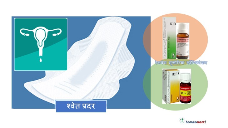 सफेद पानी की रामबाण दवा, लिकोरिया का घरेलू उपचार