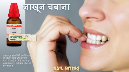 नाखून खाने की आदत कैसे छोड़े