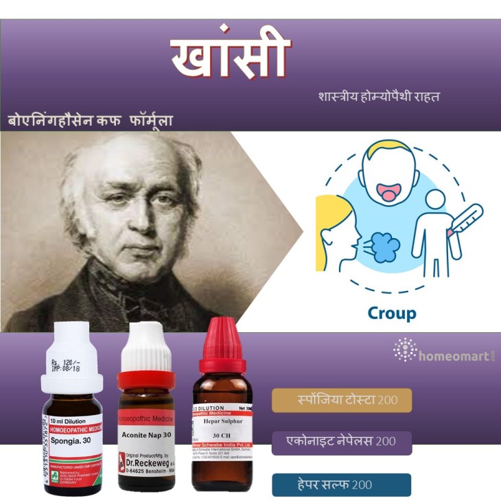 होम्योपैथी खांसी की दवा