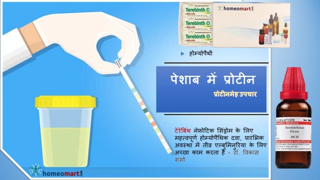 पेशाब में प्रोटीन जाने का होम्योपैथिक इलाज