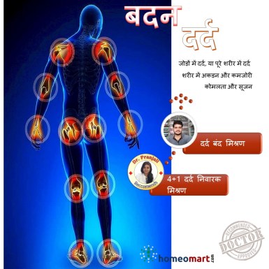 पूरे शरीर में दर्द का इलाज, बॉडी पेन किलर