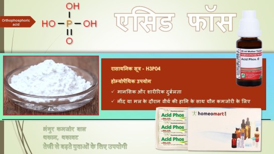 फॉस्फोरिक एसिड होम्योपैथी दवा