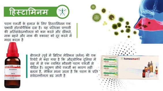 पराग एलर्जी होम्योपैथी दवा हिस्टामिनम