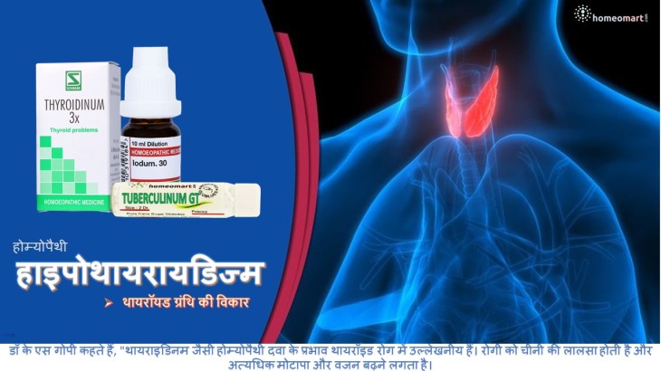 होम्योपैथी थायराइड रोग की दवा