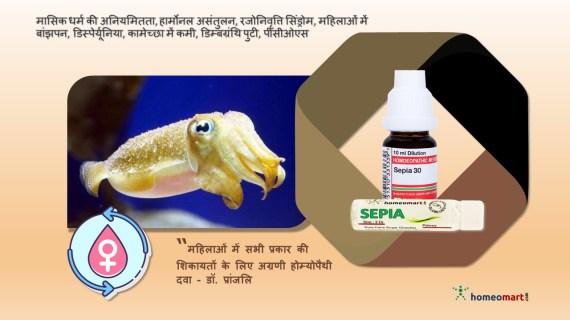 सीपिया होम्योपैथी दवा मासिक धर्म की शिकायत का उपाय