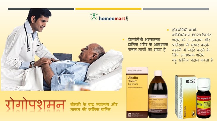 होम्योपैथी स्वास्थ्य टॉनिक