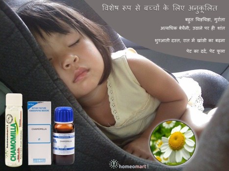 चिड़चिड़े बच्चों के लिए कैमोमिला