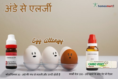 अंडा एलर्जी के इलाज के लिए होम्योपैथी