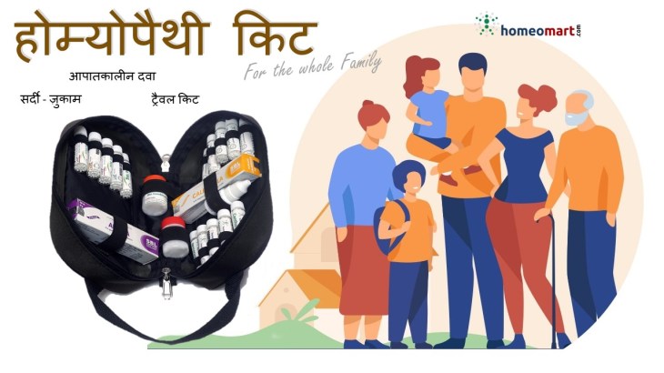 होम्योपैथी आपातकालीन चिकित्सा किट