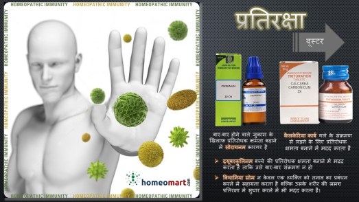 इम्यूनिटी बढ़ाने के लिए होम्योपैथिक दवा