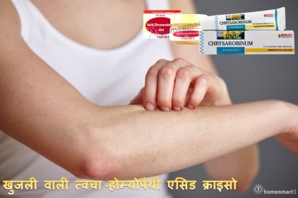खुजली वाली त्वचा से राहत होम्योपैथी दवा