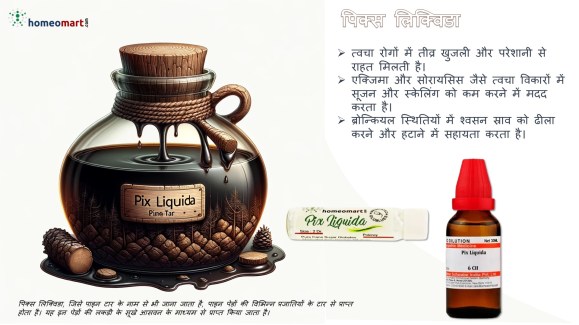 पिक्स लिक्विडा होम्योपैथी दवा संकेत लाभ खुराक दुष्प्रभाव