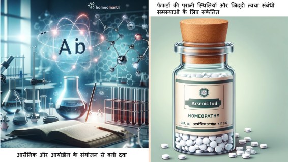 फेफड़ों और त्वचा के स्वास्थ्य के लिए आर्सेनिक आयोड होम्योपैथी