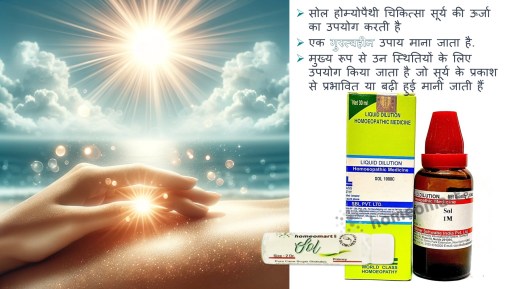 सोल होम्योपैथी चिकित्सा में सूर्य के ऊर्जा लाभों का उपयोग करें