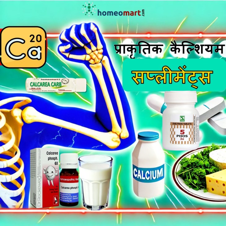 गोलियों और सिरप में मजबूत हड्डियों के लिए होम्योपैथी कैल्शियम की खुराक