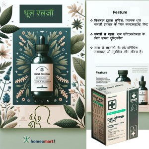 धूल एलर्जी और खांसी के लिए होम्योपैथिक दवाएं