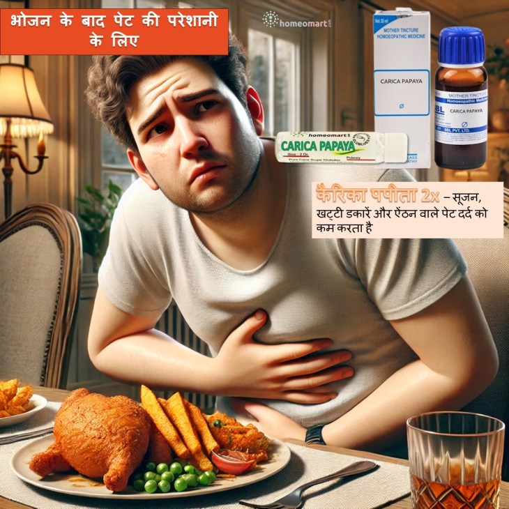 कैरिका पपीता होमियोपैथी अपच, पेट दर्द में लाभ पहुंचाता है