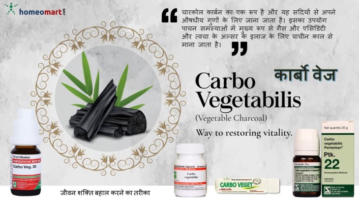 कार्बो वेजिटेबिलिस – पाचन, कमजोरी और श्वसन रोगों में असरदार दवा