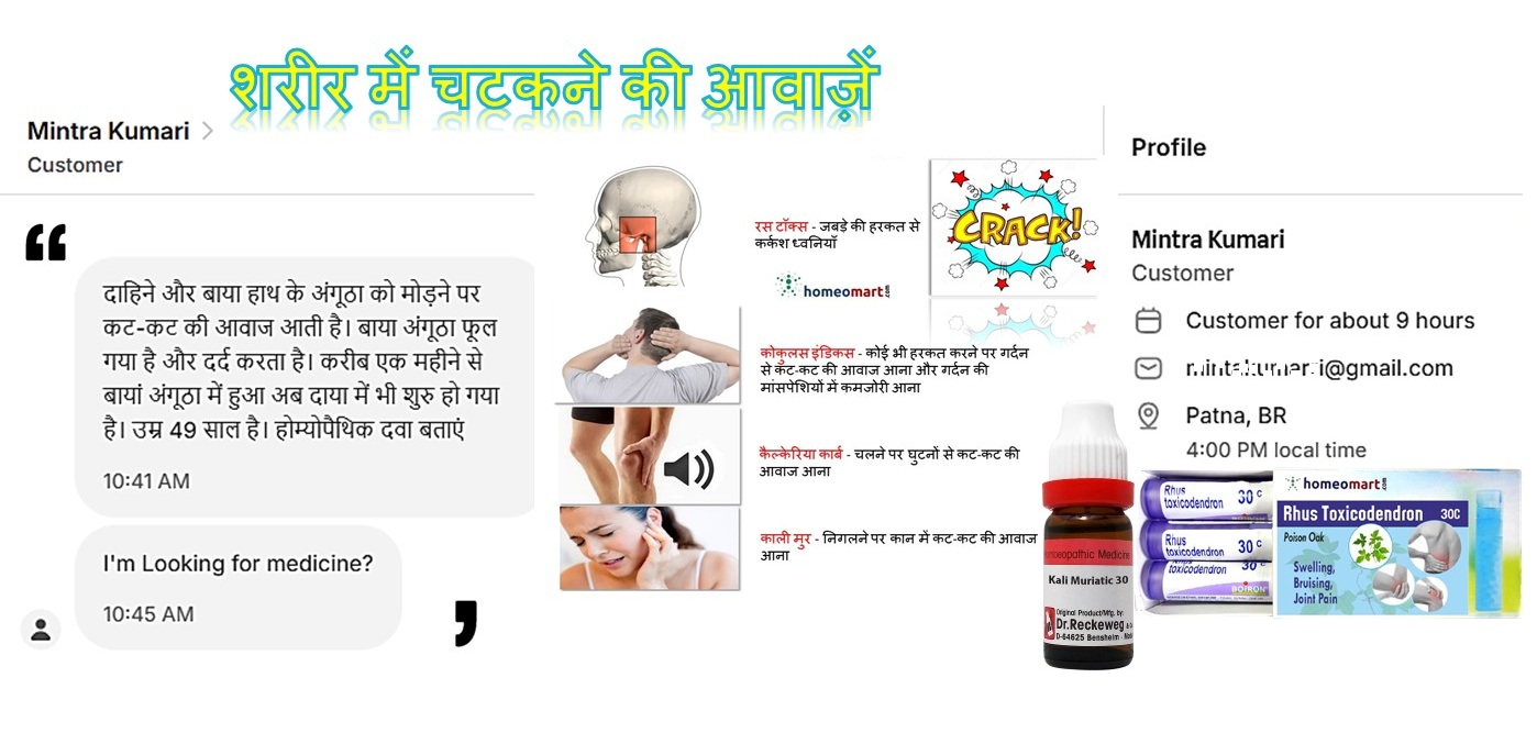 शरीर में चटकने की आवाज़ के बारे में ग्राहक की पूछताछ और होम्योपैथी दवाओं से राहत की चाहत।